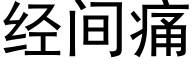 經間痛 (黑體矢量字庫)