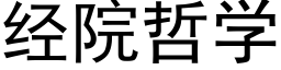 經院哲學 (黑體矢量字庫)