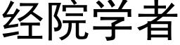 經院學者 (黑體矢量字庫)