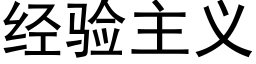 經驗主義 (黑體矢量字庫)