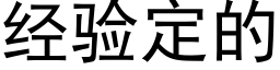 經驗定的 (黑體矢量字庫)