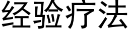 經驗療法 (黑體矢量字庫)