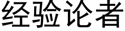 經驗論者 (黑體矢量字庫)