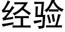 經驗 (黑體矢量字庫)