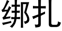 綁紮 (黑體矢量字庫)