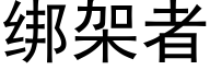 綁架者 (黑體矢量字庫)