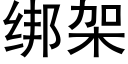 绑架 (黑体矢量字库)