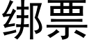 绑票 (黑体矢量字库)