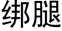 綁腿 (黑體矢量字庫)