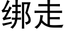 綁走 (黑體矢量字庫)