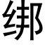 綁 (黑體矢量字庫)