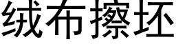 絨布擦坯 (黑體矢量字庫)