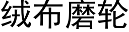 絨布磨輪 (黑體矢量字庫)