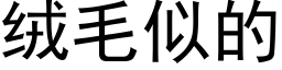 絨毛似的 (黑體矢量字庫)