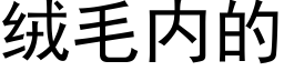 絨毛内的 (黑體矢量字庫)