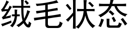 絨毛狀态 (黑體矢量字庫)