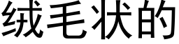 絨毛狀的 (黑體矢量字庫)