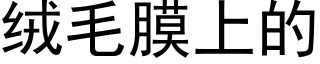 絨毛膜上的 (黑體矢量字庫)