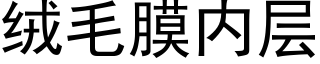 絨毛膜内層 (黑體矢量字庫)