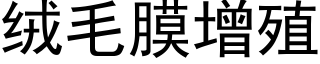 絨毛膜增殖 (黑體矢量字庫)