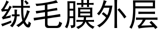 絨毛膜外層 (黑體矢量字庫)