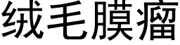 絨毛膜瘤 (黑體矢量字庫)