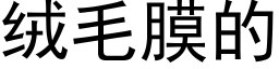 絨毛膜的 (黑體矢量字庫)