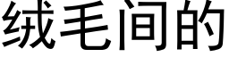 絨毛間的 (黑體矢量字庫)