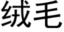 絨毛 (黑體矢量字庫)