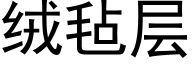 絨氈層 (黑體矢量字庫)