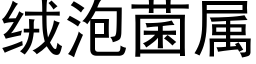 絨泡菌屬 (黑體矢量字庫)