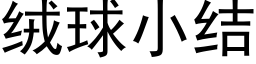 絨球小結 (黑體矢量字庫)