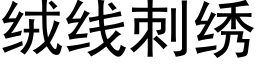 绒线刺绣 (黑体矢量字库)