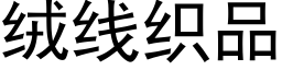 絨線織品 (黑體矢量字庫)