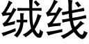 絨線 (黑體矢量字庫)