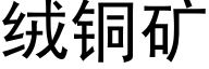 絨銅礦 (黑體矢量字庫)