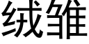 絨雛 (黑體矢量字庫)