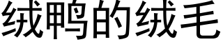 絨鴨的絨毛 (黑體矢量字庫)