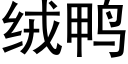 絨鴨 (黑體矢量字庫)