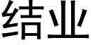 結業 (黑體矢量字庫)