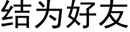 结为好友 (黑体矢量字库)