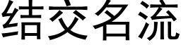 結交名流 (黑體矢量字庫)