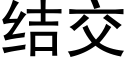 結交 (黑體矢量字庫)