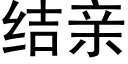 結親 (黑體矢量字庫)