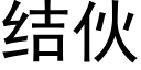 結夥 (黑體矢量字庫)