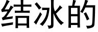 結冰的 (黑體矢量字庫)