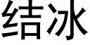 結冰 (黑體矢量字庫)