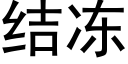 结冻 (黑体矢量字库)