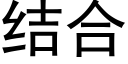 結合 (黑體矢量字庫)