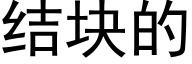 结块的 (黑体矢量字库)